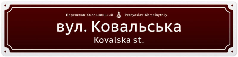 pereyaslav khmelnytskyi street sign color