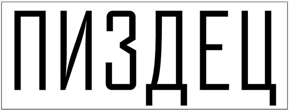 pizdets process 34