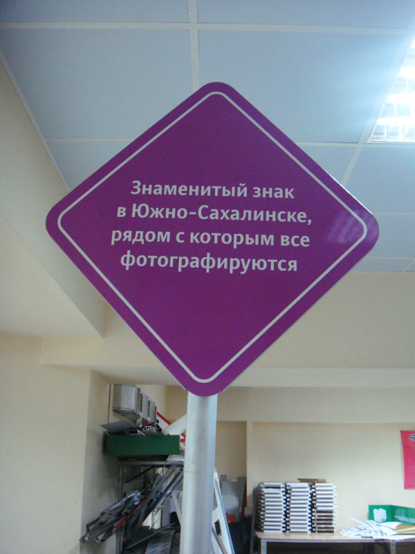 sign yuzhno sakhalinsk process 02