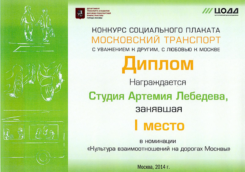 Moscow Transport social poster competition