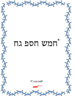 als pesah 2013 process 07