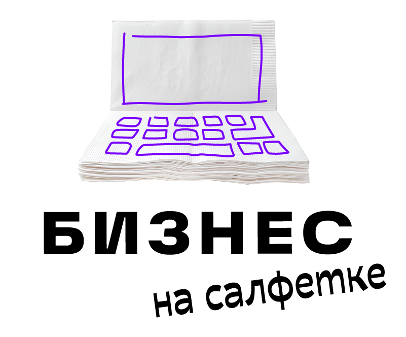 biznes na salfetke