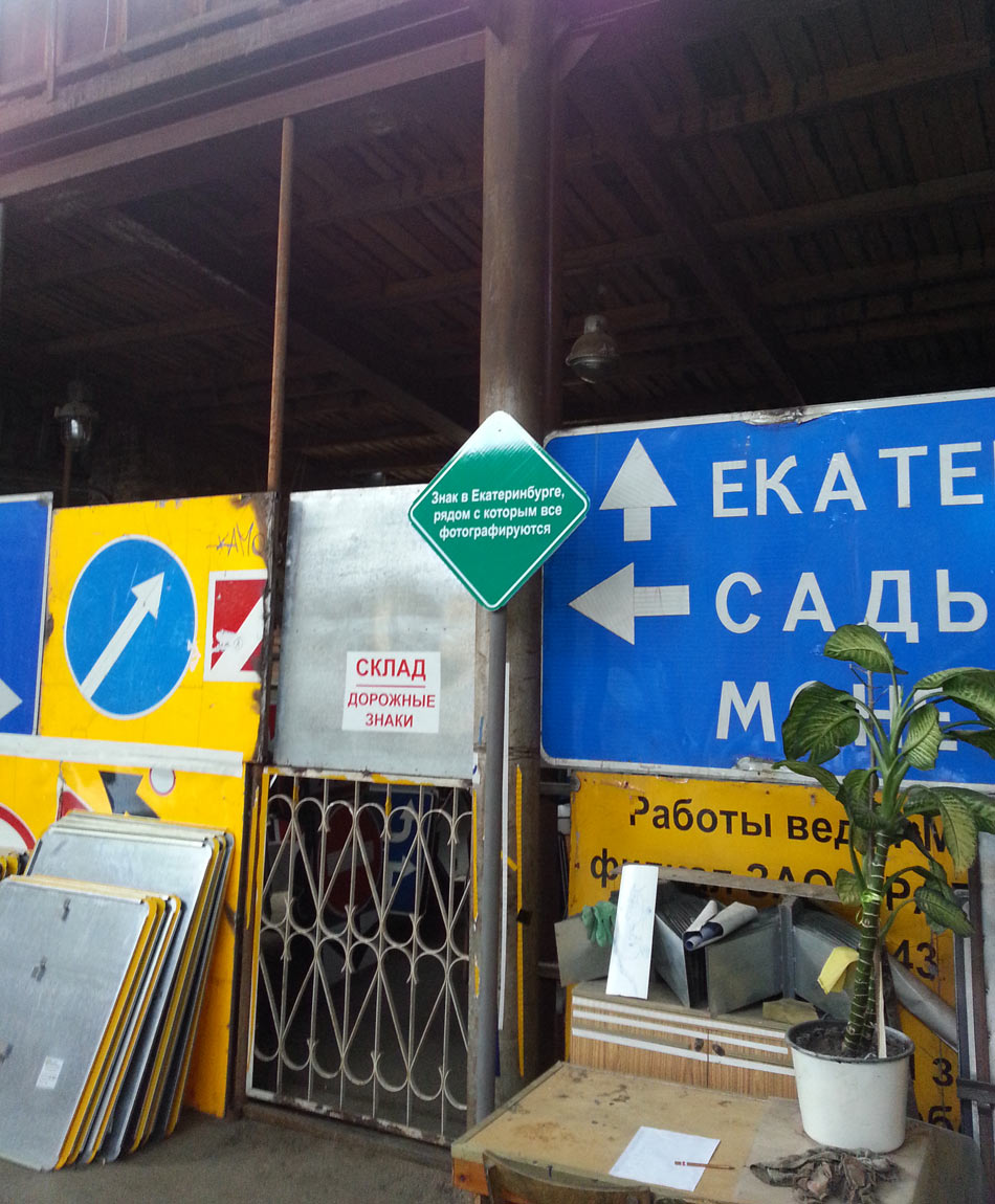 sign ekaterinburg process 02