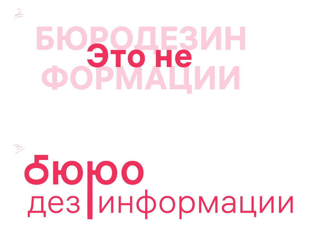 buro dezinformatsii process 09