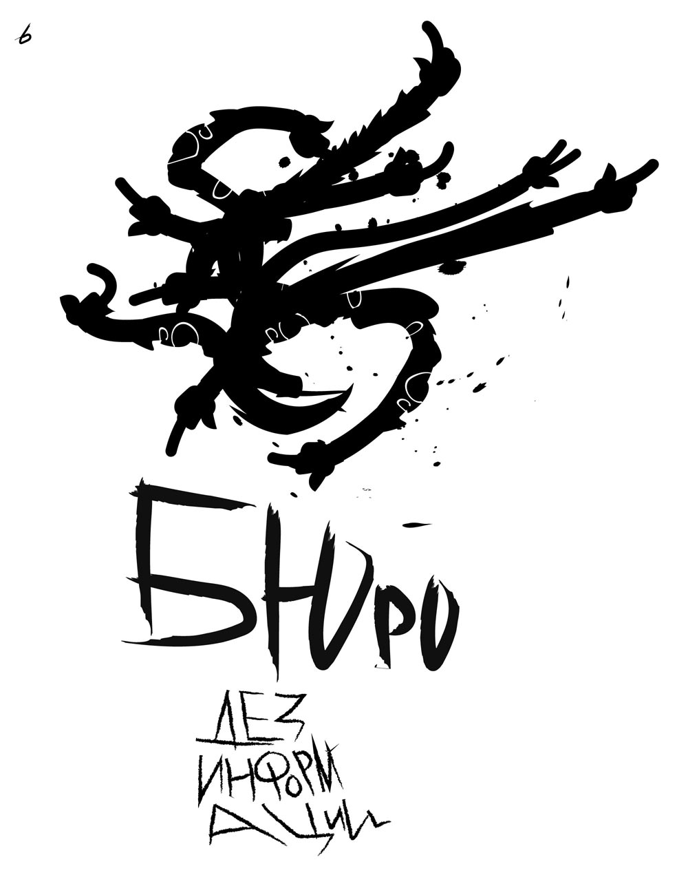 buro dezinformatsii process 15