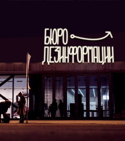 buro dezinformatsii process 20