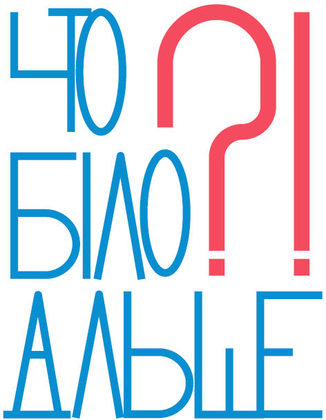 chto bylo dalshe process 02