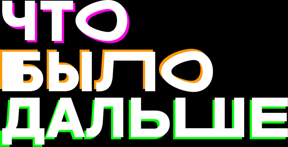 chto bylo dalshe process 14