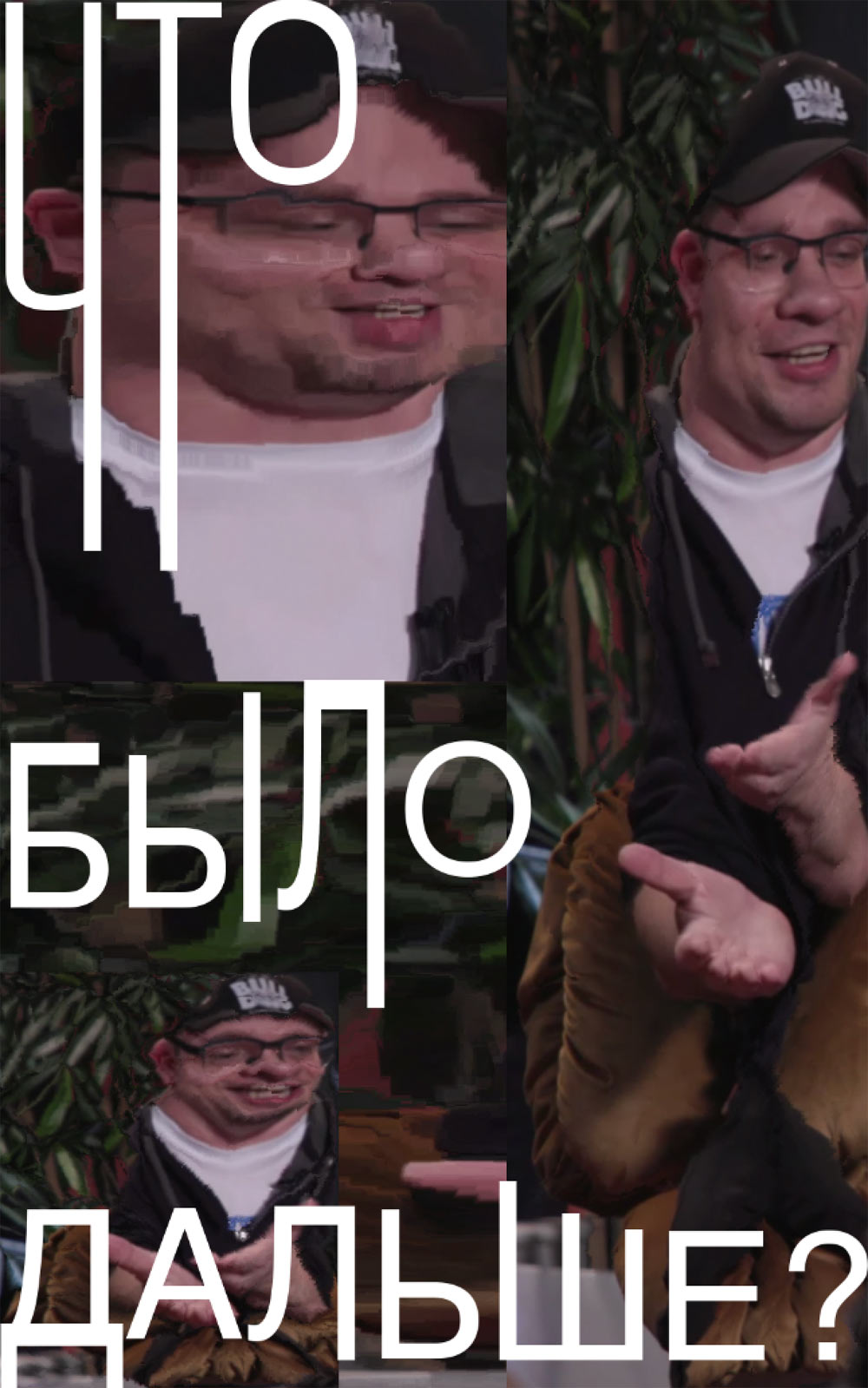 chto bylo dalshe process 24