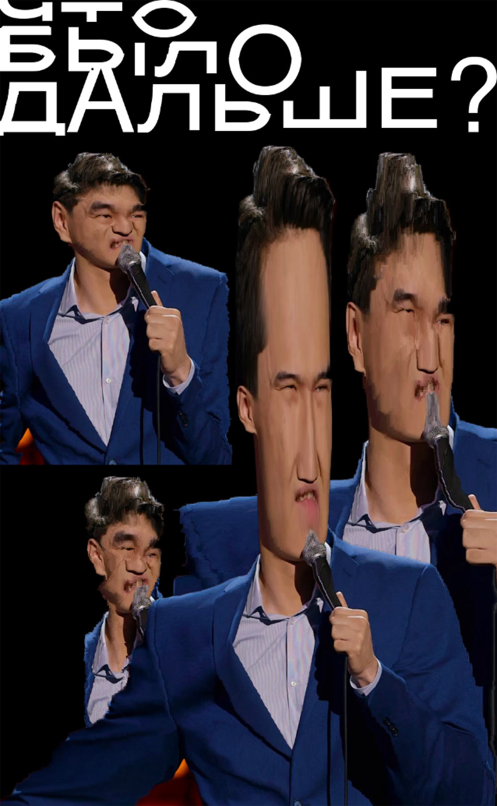 chto bylo dalshe process 25