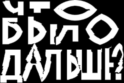 chto bylo dalshe process 27