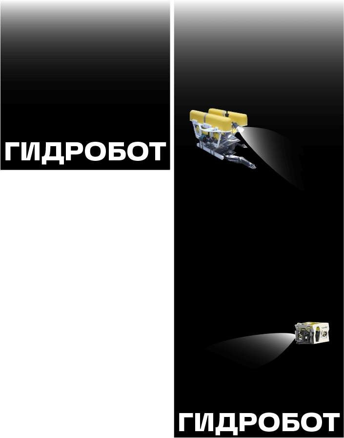 gidrobot process 02