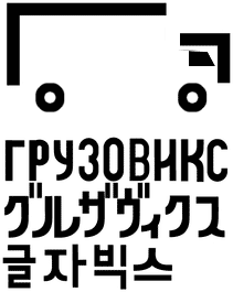 gruzoviks process 11