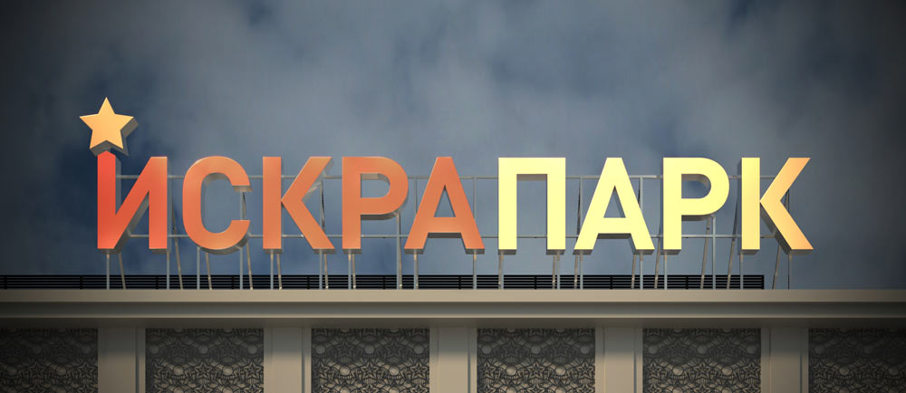 iskra park sign process 23