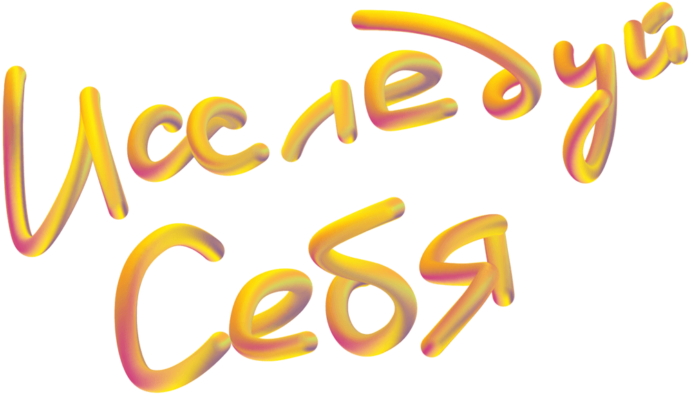 issleduy sebya process 02