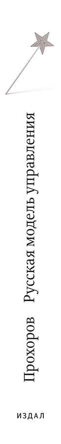 russkaya model upravlenia 2020 process 02