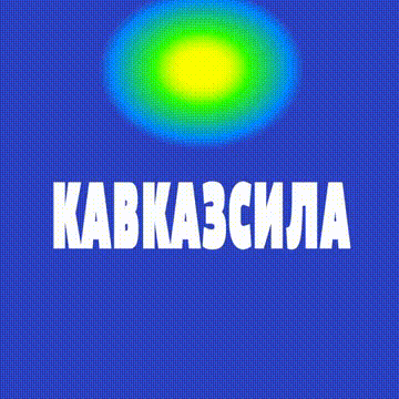 kavkazsila process 05