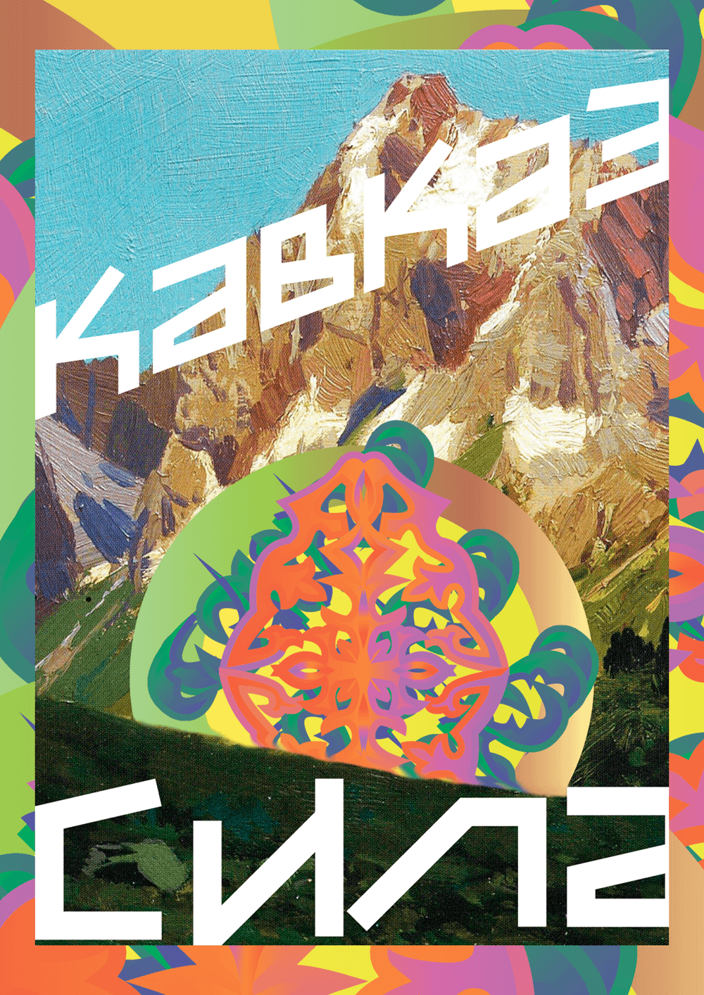 kavkazsila process 13