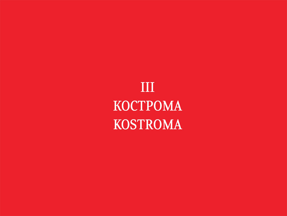 kostroma process 08