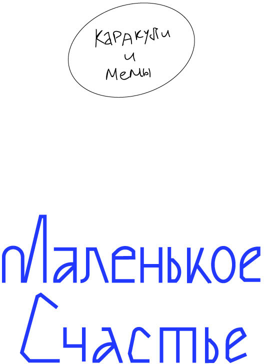 malenkoe schastye process 04