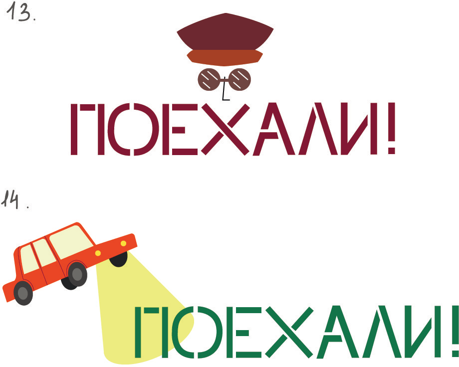 поехали с нами казахстан. эмблема фирмы поехали. поедем ру. картинки едем вместе. поехали с нами лого.