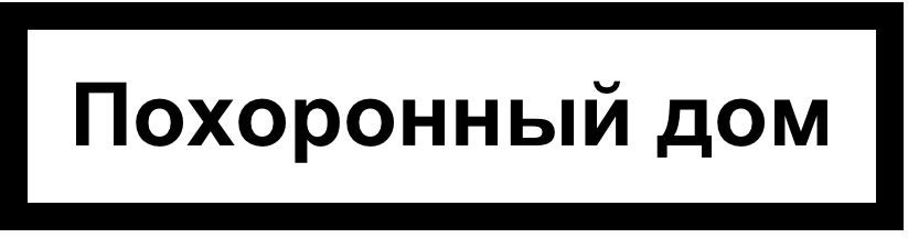 pohoronny dom process 11