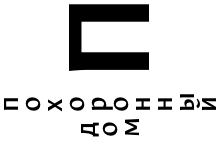 pohoronny dom process 12