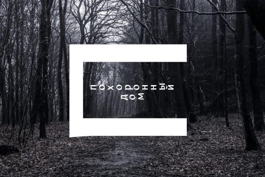 pohoronny dom process 14