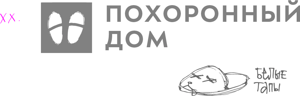 pohoronny dom process 37