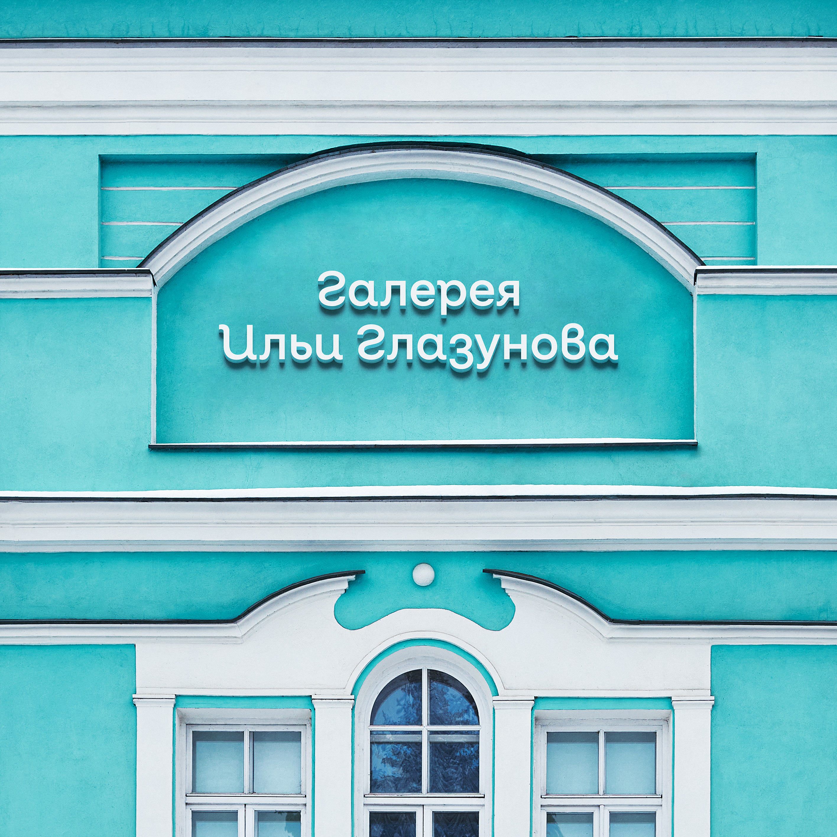 glazunov gallery facade