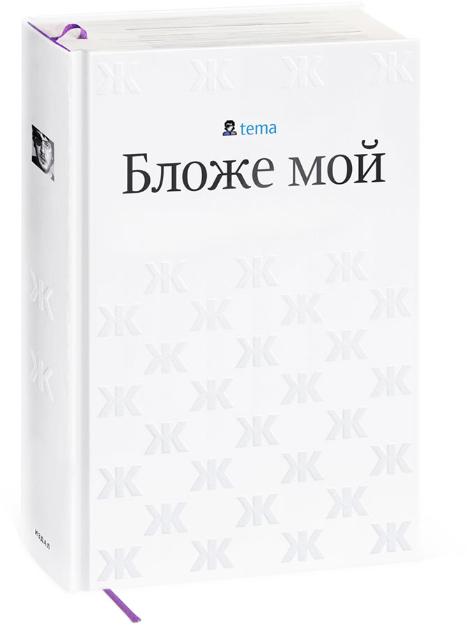 blozhe moy cover