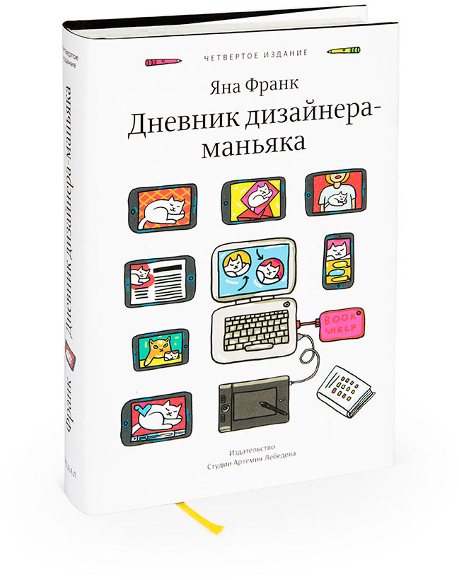dnevnik dizaynera maniaka 2014 cover