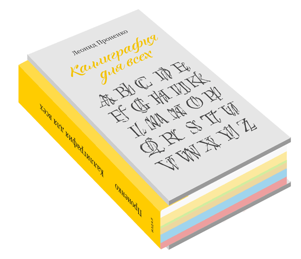 kalligrafia dlya vseh process 56