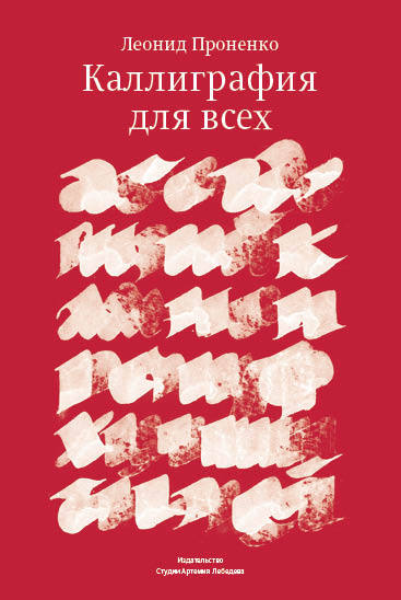проненко каллиграфия. каллиграфия для всех книга. «каллиграфия для всех», проненко л. и каллиграфия для всех м книга 1990. проненко каллиграфия.