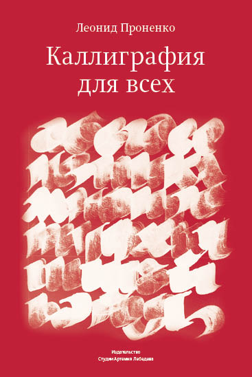kalligrafia dlya vseh process 72