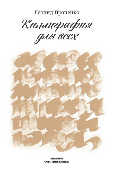 kalligrafia dlya vseh process 73