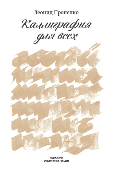 kalligrafia dlya vseh process 76