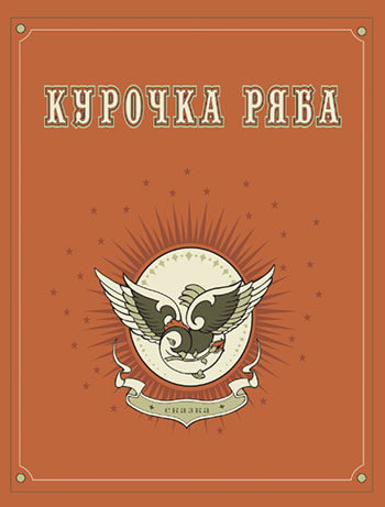 kurochka ryaba process 06