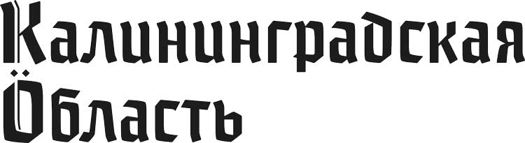 kaliningrad process 10