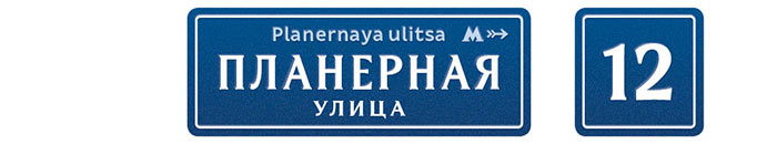 moscow pedestrian navigation planernaya