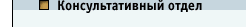 Консультативный отдел
