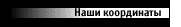 Наши координаты