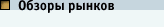 Обзор рынков