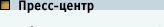 Пресс-Центр