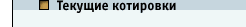 Текущие котировки