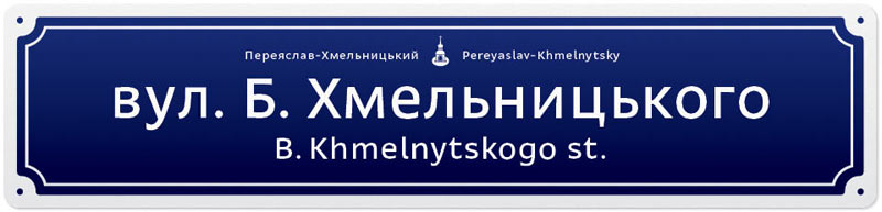 pereyaslav khmelnytskyi street sign 01