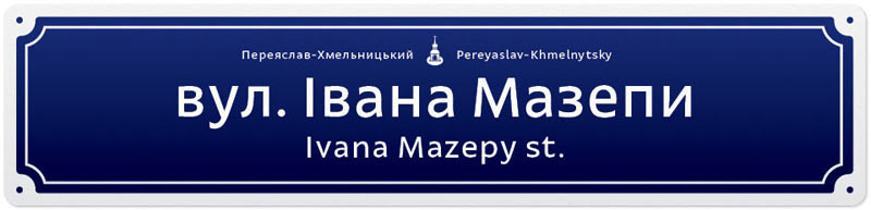 pereyaslav khmelnytskyi street sign 02