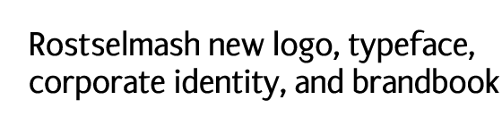 SSS логотипа, фирменного стиля, шрифта и правил по их использованию для компании «Ростсельмаш»