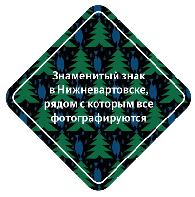 sign nizhnevartovsk process 02