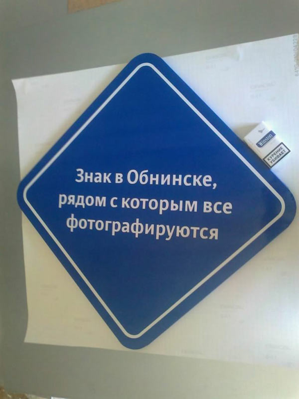 sign obninsk process 02